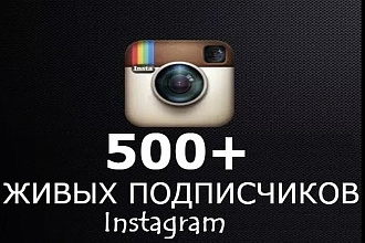 500 Живых подписчиков на профиль Instagram