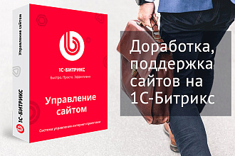 Доработка и корректировка проектов на 1С-Bitrix
