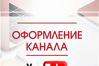 Оформление канала YouTube в любом стиле