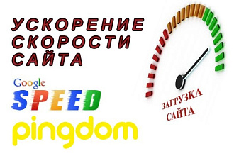 Ускорение скорости сайта
