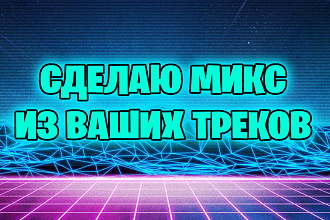 Сделаю микс для ваших треков