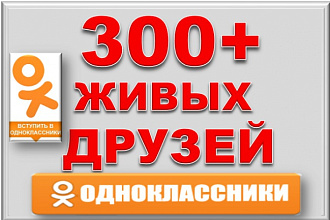Сделаю 300+15 друзей на профиль в Одноклассники