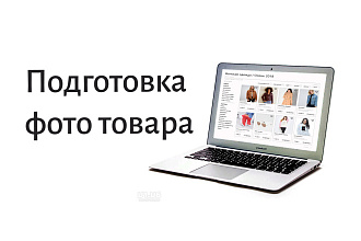Подготовка фото в каталог для интернет магазина