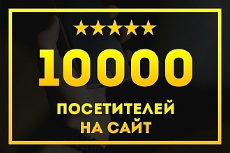 Живые посетители на сайт