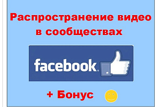 Распространение видео в Фейсбук - Публикация в крупных и живых группах