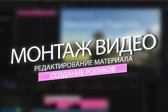 Видеомонтаж