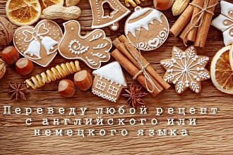 Переведу любые рецепты с английского или немецкого языка