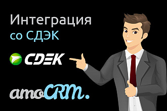 Интеграция AmoCRM и СДЭК