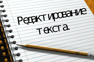 Редактура и корректура