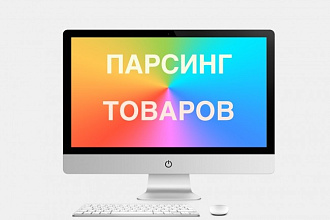Парсинг товаров в CSV, XLS, XLSX