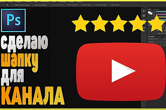 Оформление вашего ютуб канала