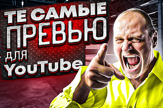 Яркое и кликабельное превью, обложка для видео на YouTube