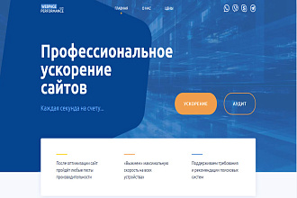 Разработка быстрого,продающего, SEO-оптимизированного лендинга