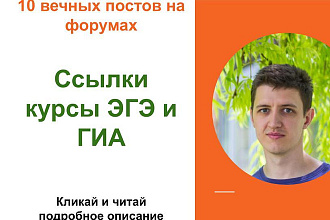 Вечные форумные ссылки курсы ЭГЭ и ГИА. Посты на форумах, комментарии