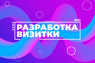 Разработка визитки