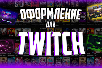 Оформление twitch