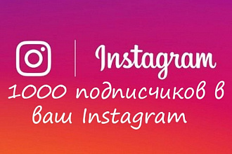 1000 подписчиков в ваш Instagram