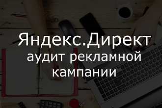 Аудит рекламной кампании
