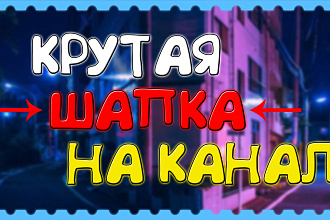 Оформление для ютуб канала шапка+аватарка