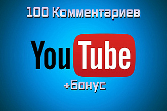 100 комментариев Youtube от реальных пользователей + бонус
