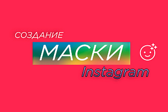 Сделаю любую маску в Instagram по вашей задумке
