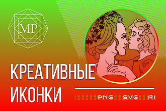 2 креативных иконки