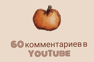 60 комментариев в YouTube