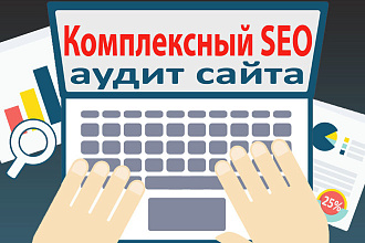 Комплексный SEO аудит сайта - 2 в 1