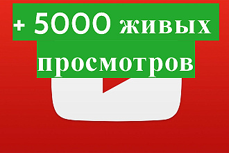 +5000 живых просмотров в Youtube + бонусы