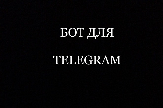Создам бота в telegram