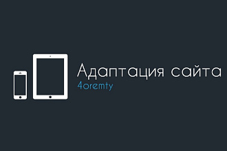 Адаптация 2 страниц сайта