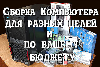 Сделаю сборку компьютера для разных целей и с разным бюджетом