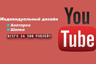 Сделаю оформление вашего YouTube канала. Дизайн в Соцсетях