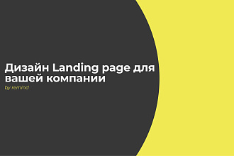 Уникальный дизайн Landing page
