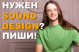Сделаю sound design