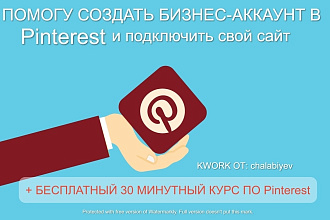 Помогу создать Бизнес-Аккаунт на Pinterest и добавлю первые 2 пина