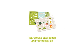 Подготовка тестовых сценариев по требованиям