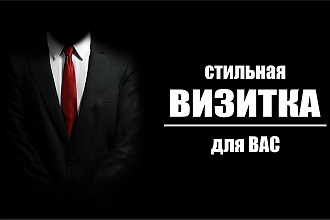 Стильная визитка для Вас