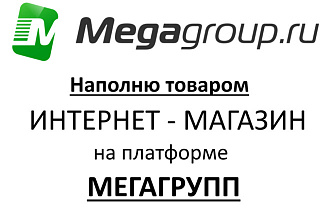 Наполню товаром интернет-магазин