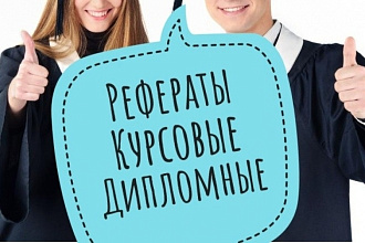 Оформлю Ваш реферат, курсовую работу