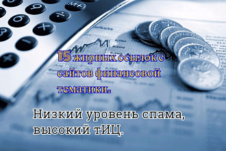 15 жирных вечных ссылок с сайтов финансовой тематики с высоким тИЦ