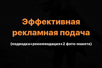 Рекламная подача