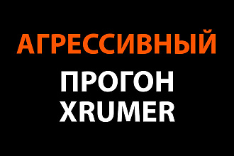 Размещение топиков на форумах. Агрессивный прогон Xrumer