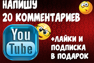 Напишу 20 хороших комментариев . Лайки и подписка в подарок