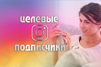 Целевые подписчики для вашего Инстаграм