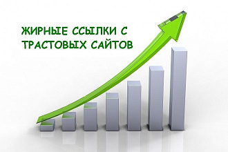 Мощные ссылки для Вашего сайта с трастовых порталов