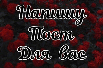 Напишу текст для поста по вашей теме