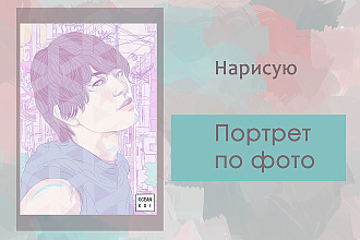 Нарисую портрет по фото