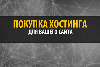 Куплю хороший хостинг для вашего сайта на 3 мес объем до 3 ГБ