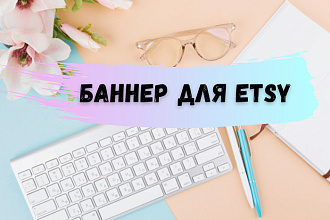 Баннер для Etsy